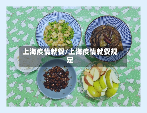 上海疫情就餐/上海疫情就餐规定