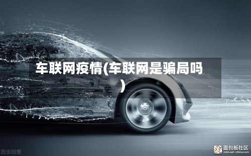 车联网疫情(车联网是骗局吗)