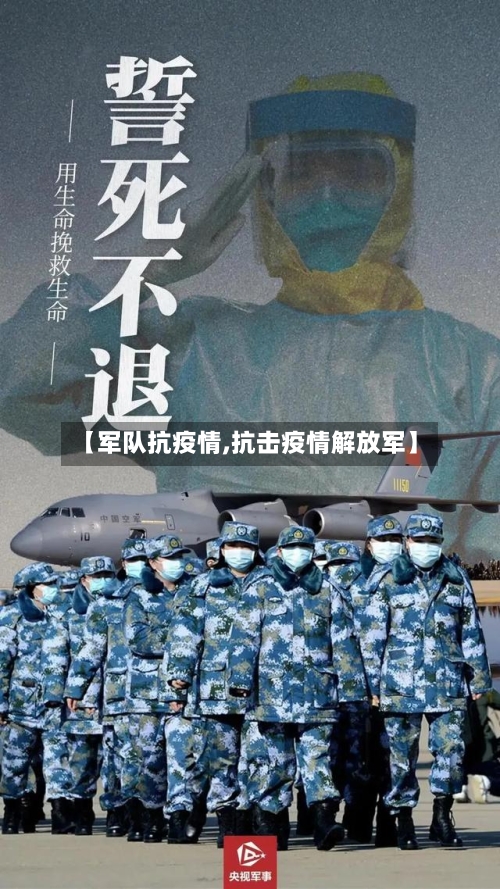 【军队抗疫情,抗击疫情解放军】