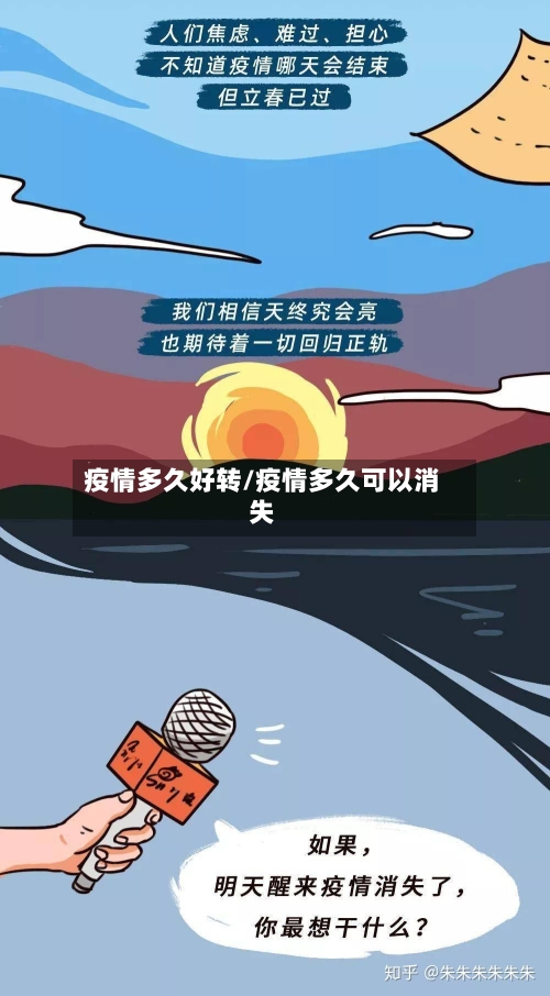 疫情多久好转/疫情多久可以消失