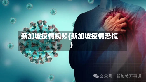 新加坡疫情视频(新加坡疫情恐慌)