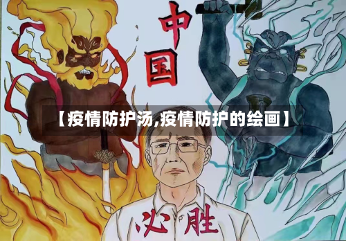 【疫情防护汤,疫情防护的绘画】
