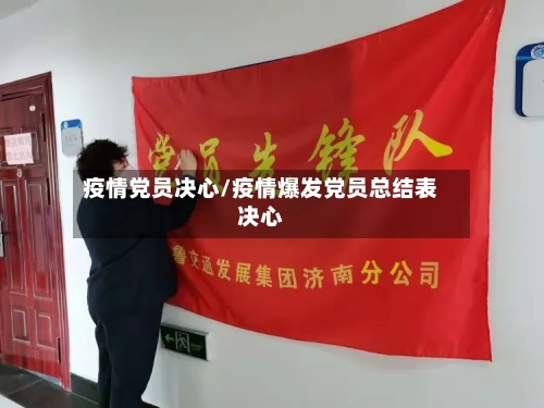 疫情党员决心/疫情爆发党员总结表决心