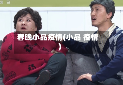 春晚小品疫情(小品 疫情)