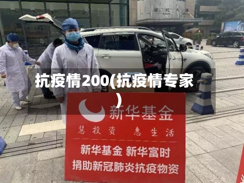 抗疫情200(抗疫情专家)
