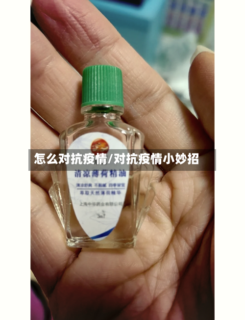 怎么对抗疫情/对抗疫情小妙招