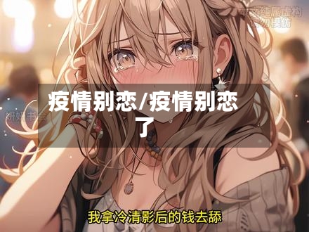疫情别恋/疫情别恋了