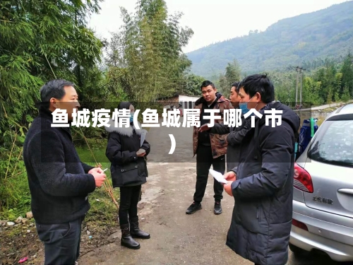 鱼城疫情(鱼城属于哪个市)