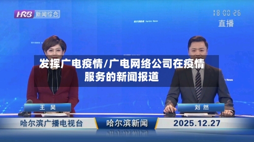 发挥广电疫情/广电网络公司在疫情服务的新闻报道