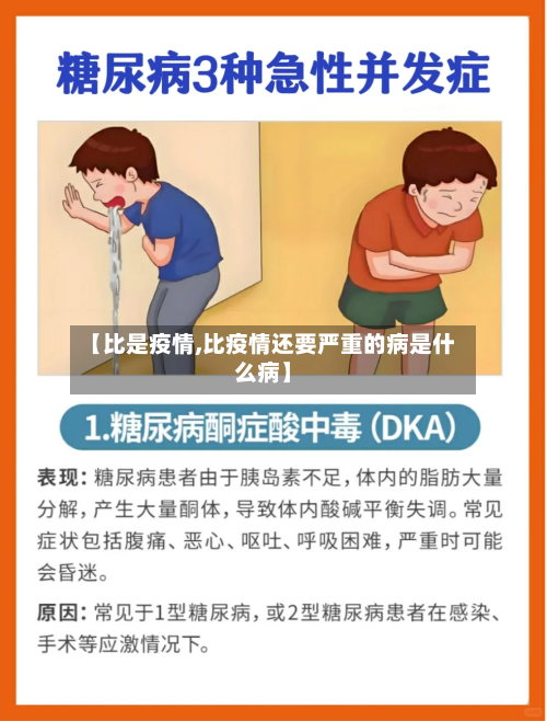 【比是疫情,比疫情还要严重的病是什么病】