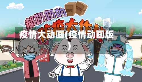 疫情大动画(疫情动画版)