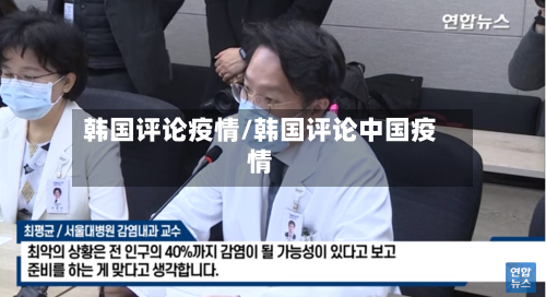 韩国评论疫情/韩国评论中国疫情