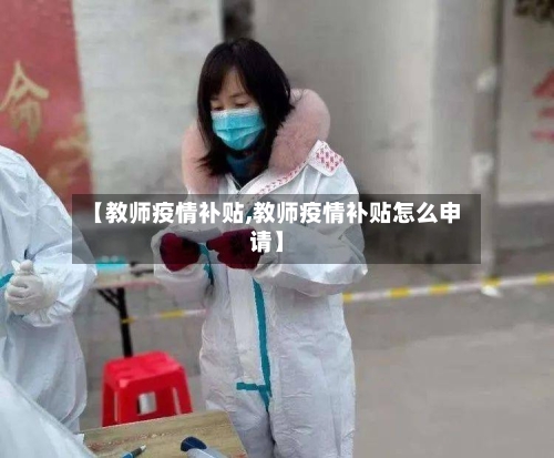 【教师疫情补贴,教师疫情补贴怎么申请】