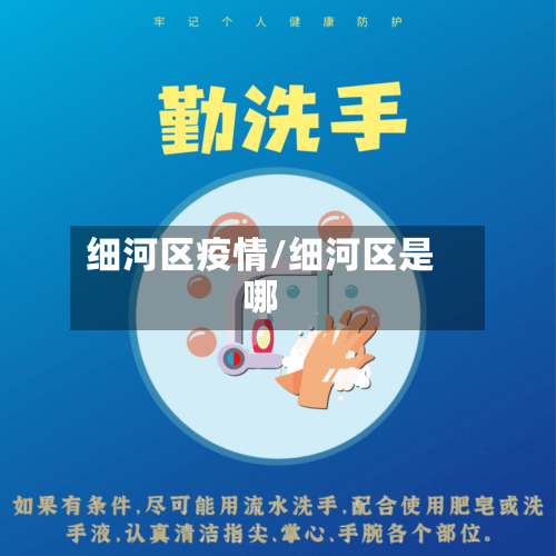细河区疫情/细河区是哪