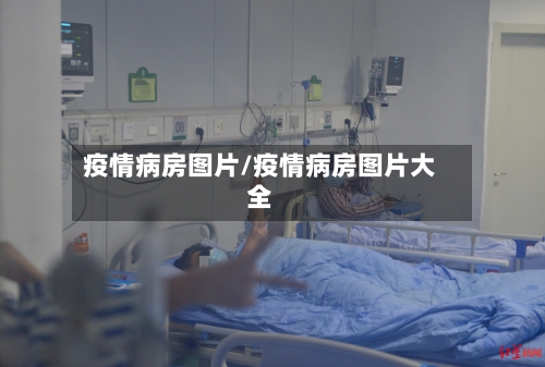 疫情病房图片/疫情病房图片大全
