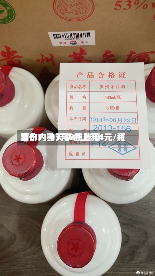 酒价内参7月8日费用
发布:飞天茅台上涨4元/瓶