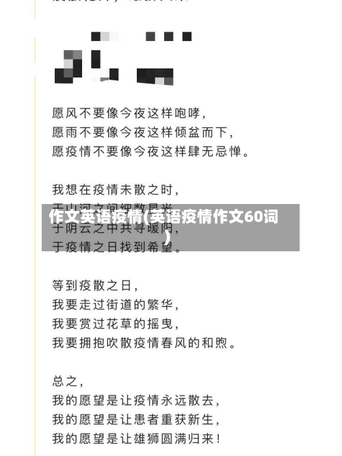 作文英语疫情(英语疫情作文60词)