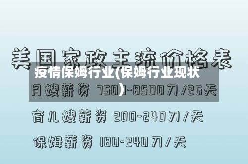 疫情保姆行业(保姆行业现状)