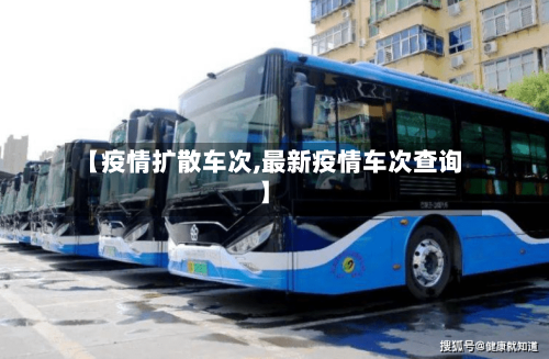 【疫情扩散车次,最新疫情车次查询】