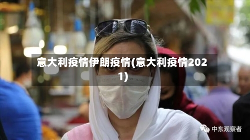 意大利疫情伊朗疫情(意大利疫情2021)