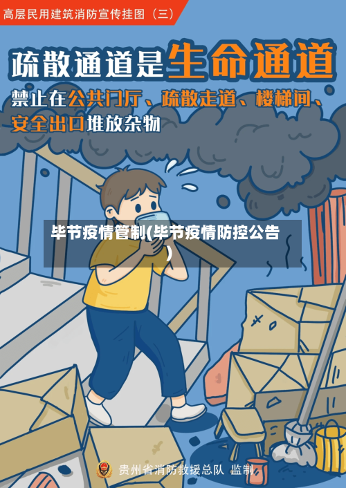 毕节疫情管制(毕节疫情防控公告)
