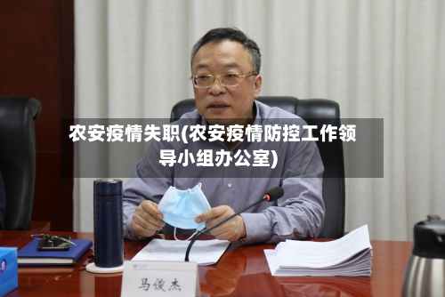 农安疫情失职(农安疫情防控工作领导小组办公室)