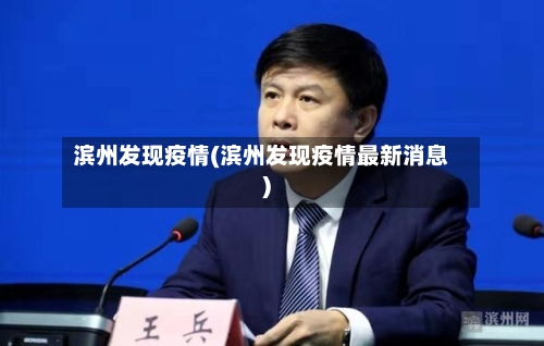滨州发现疫情(滨州发现疫情最新消息)