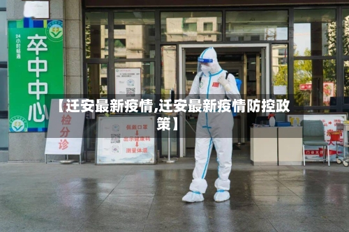 【迁安最新疫情,迁安最新疫情防控政策】