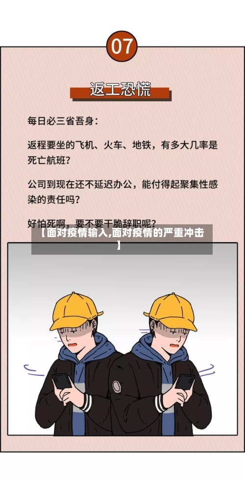 【面对疫情输入,面对疫情的严重冲击】