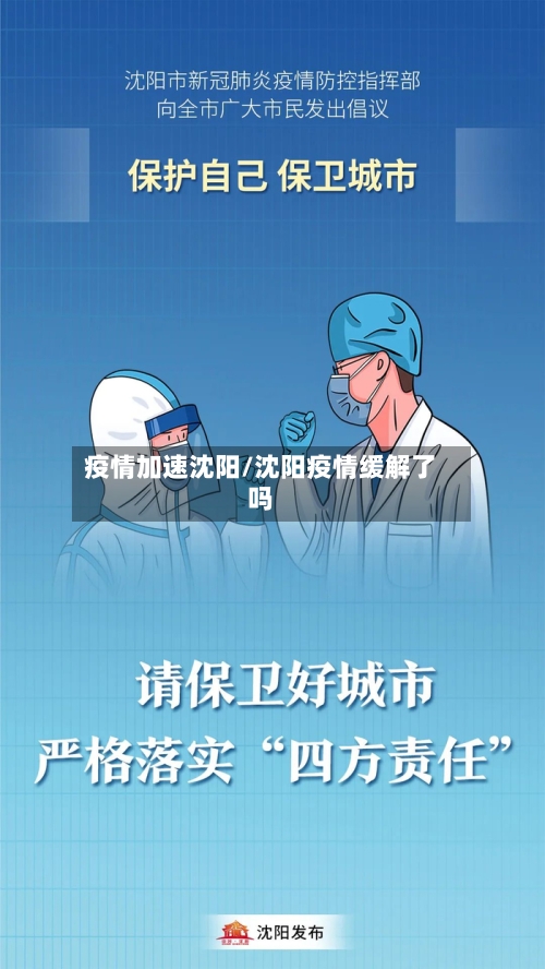 疫情加速沈阳/沈阳疫情缓解了吗
