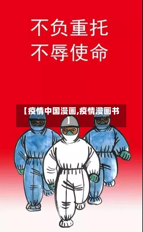 【疫情中国漫画,疫情漫画书】