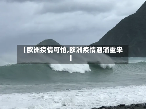 【欧洲疫情可怕,欧洲疫情汹涌重来】