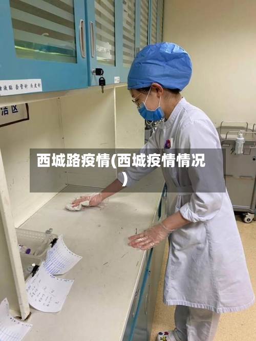 西城路疫情(西城疫情情况)