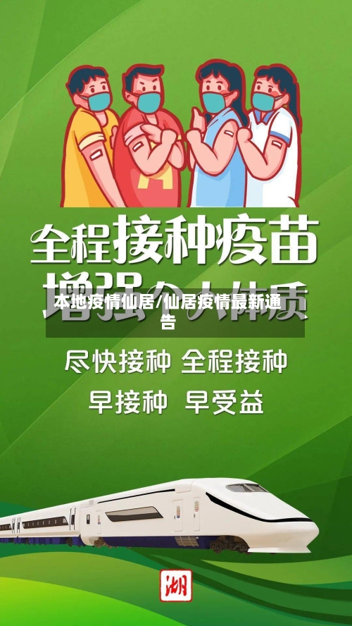 本地疫情仙居/仙居疫情最新通告