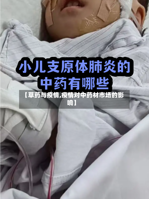 【草药与疫情,疫情对中药材市场的影响】
