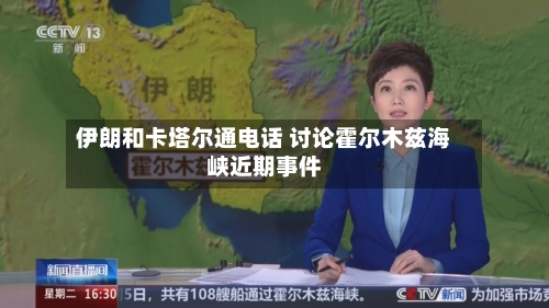伊朗和卡塔尔通电话 讨论霍尔木兹海峡近期事件