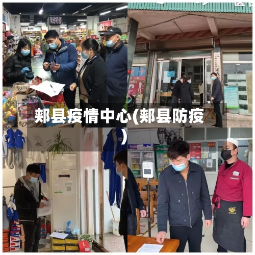 郏县疫情中心(郏县防疫)