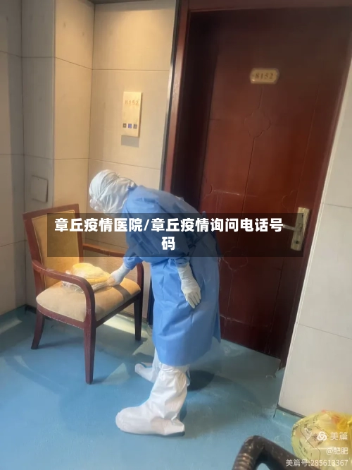 章丘疫情医院/章丘疫情询问电话号码