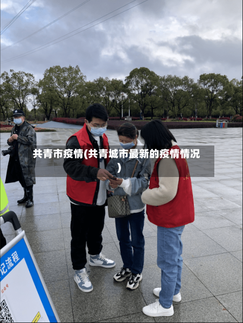共青市疫情(共青城市最新的疫情情况)
