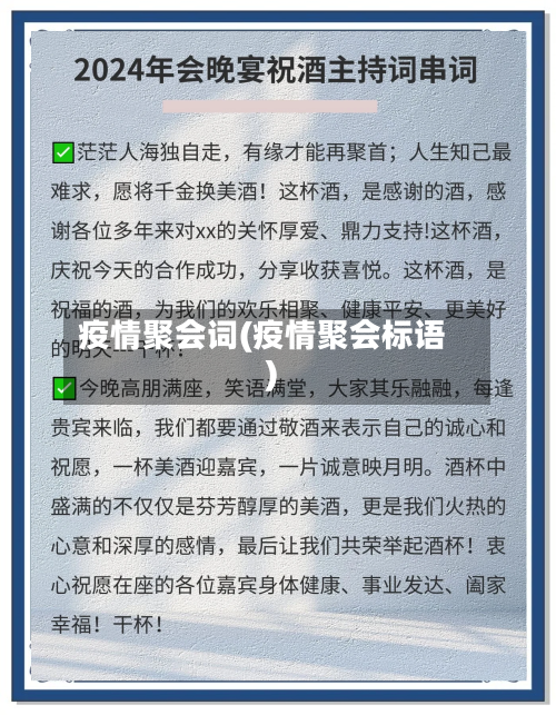疫情聚会词(疫情聚会标语)