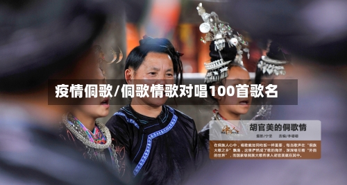 疫情侗歌/侗歌情歌对唱100首歌名