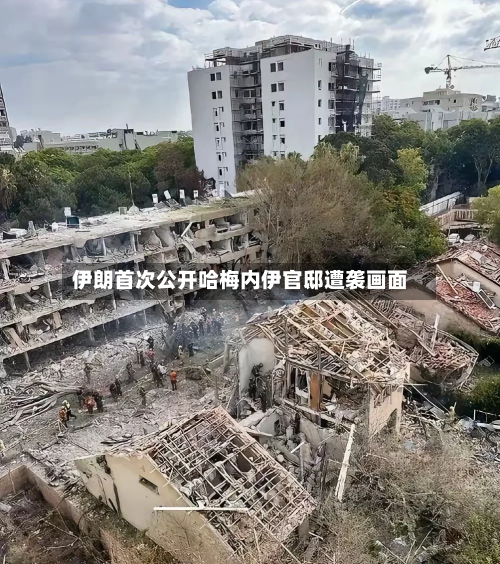 伊朗首次公开哈梅内伊官邸遭袭画面