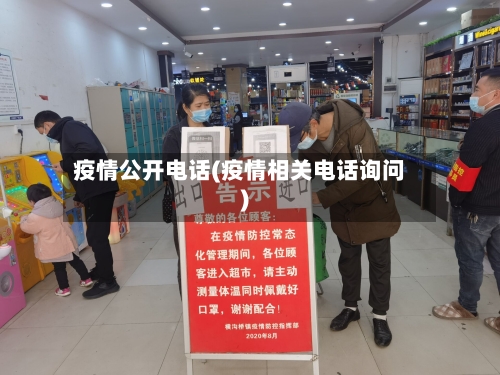 疫情公开电话(疫情相关电话询问)