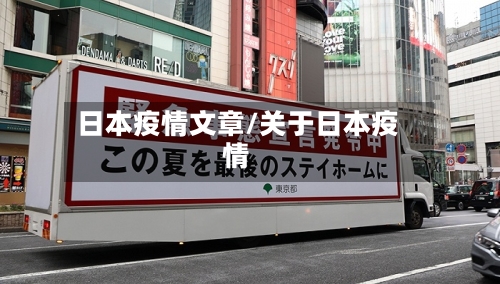 日本疫情文章/关于日本疫情