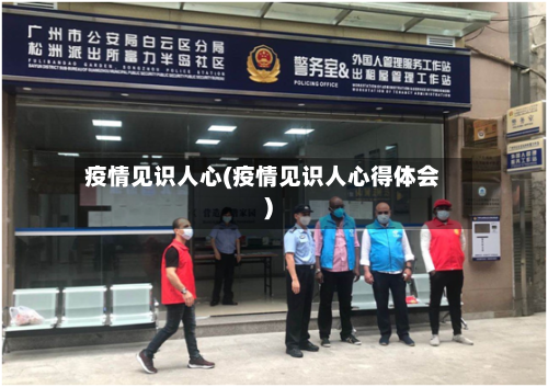 疫情见识人心(疫情见识人心得体会)
