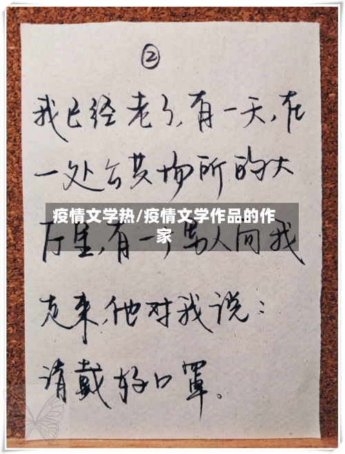 疫情文学热/疫情文学作品的作家