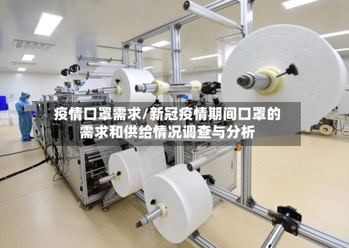 疫情口罩需求/新冠疫情期间口罩的需求和供给情况调查与分析