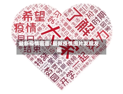 最新疫情画面/最新疫情图片发朋友圈