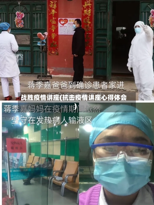 战胜疫情讲座(抗击疫情讲座心得体会)
