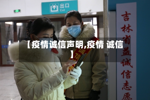 【疫情诚信声明,疫情 诚信】